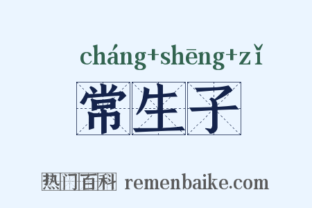 常生子是什么意思的图片